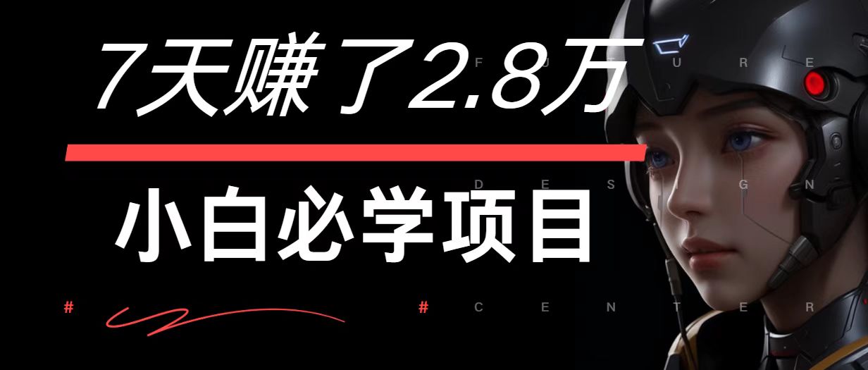 7天赚了2.8万！每单利润最少500+，轻松月入7万+小白有手就行-百盛轻创