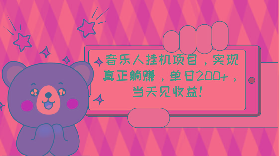 2024网易云云梯计划 单机日200+ 无脑月入4000+-百盛轻创