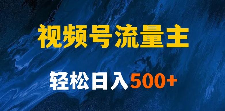 揭秘视频号创作者分成计划，带你玩赚视频号流量主！新手也能月入1w+-小艾项目网