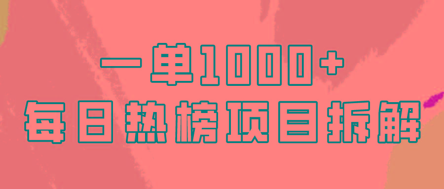 (9519期)简单易学，每日热榜项目实操，一单纯利1000+-百盛轻创
