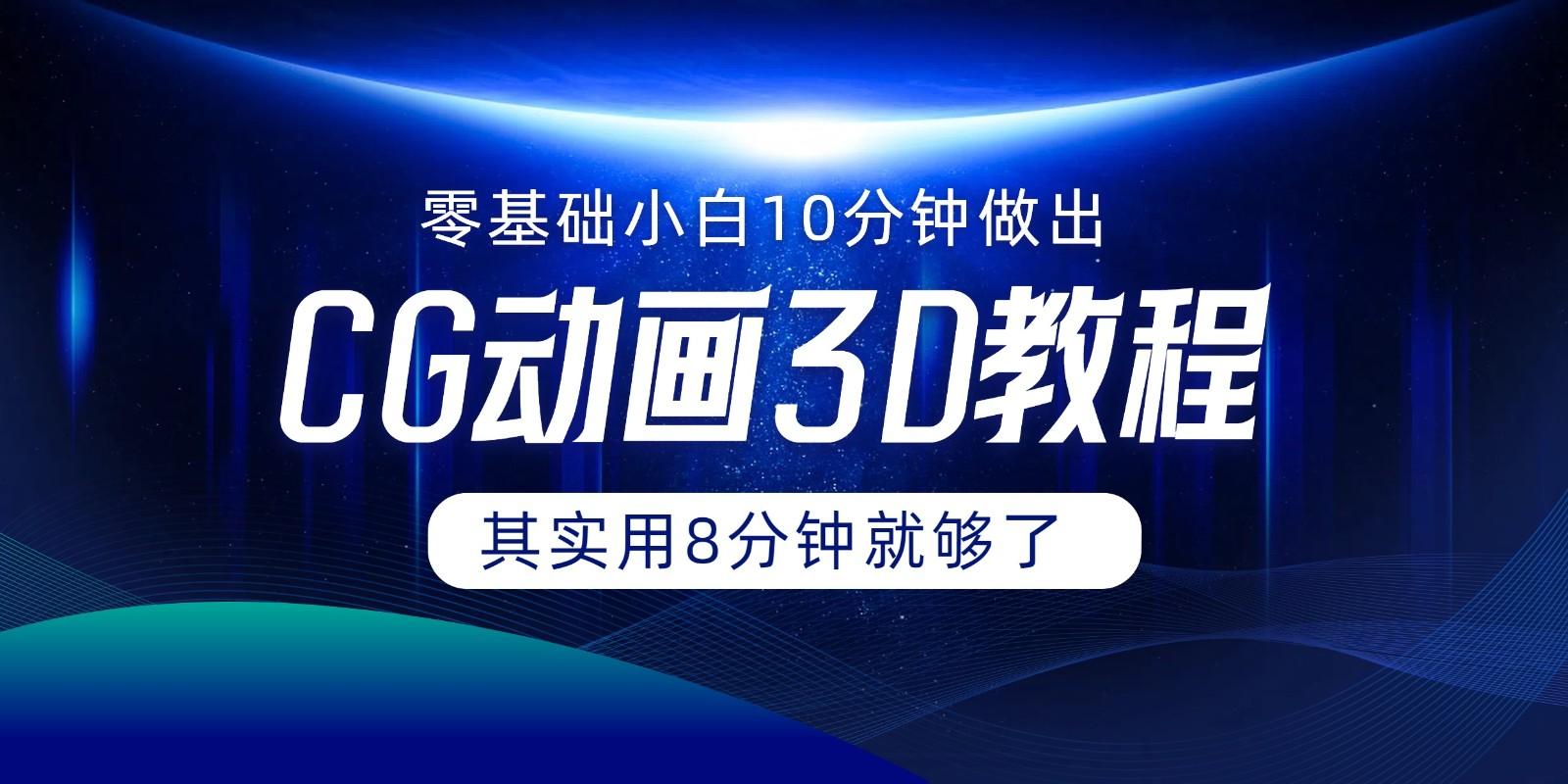 0基础小白如何用10分钟做出CG大片，其实8分钟就够了-小艾项目网