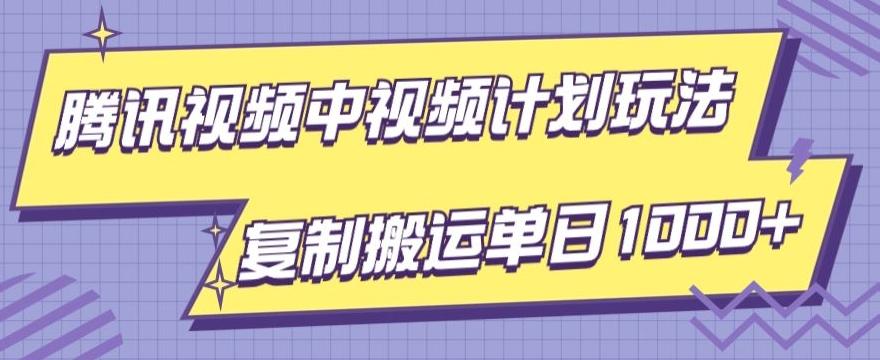 腾讯视频中视频计划项目玩法，简单搬运复制可刷爆流量，轻松单日收益1000+-百盛轻创