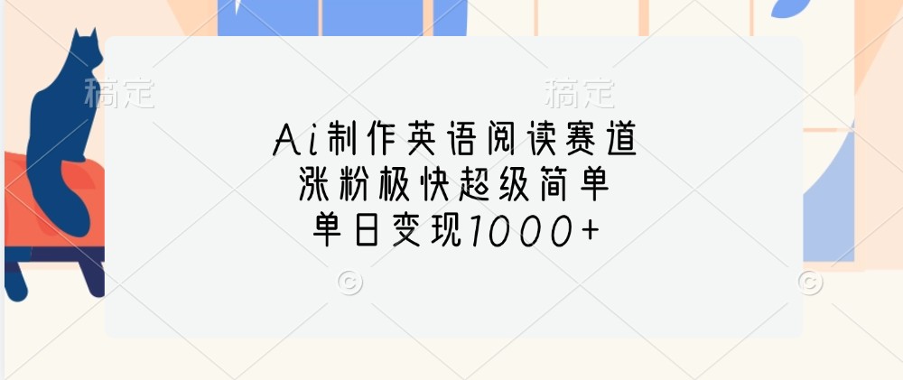 Ai制作英语阅读赛道,涨粉极快超级简单,单日变现1000+-小艾项目网