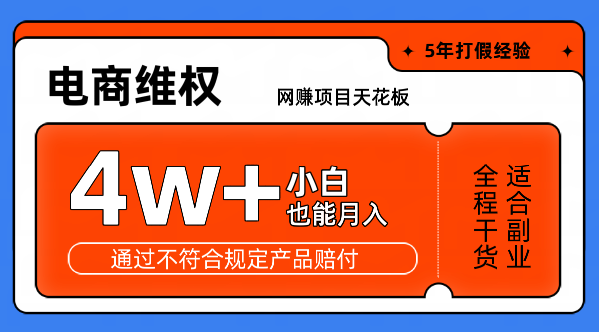 网赚项目天花板电商购物维权月收入稳定4w+独家玩法小白也能上手-小艾项目网