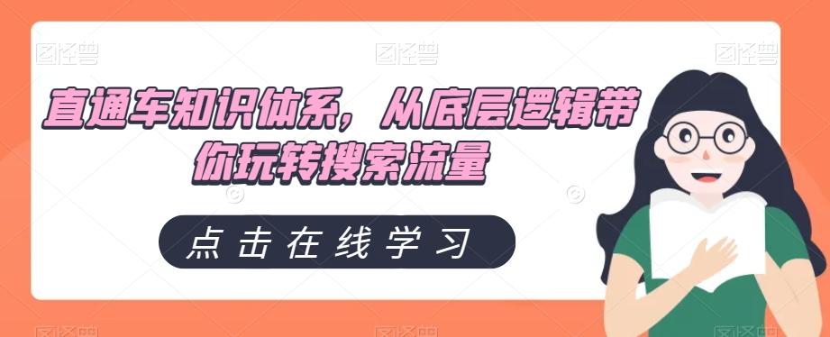 直通车知识体系，从底层逻辑带你玩转搜索流量-小艾项目网