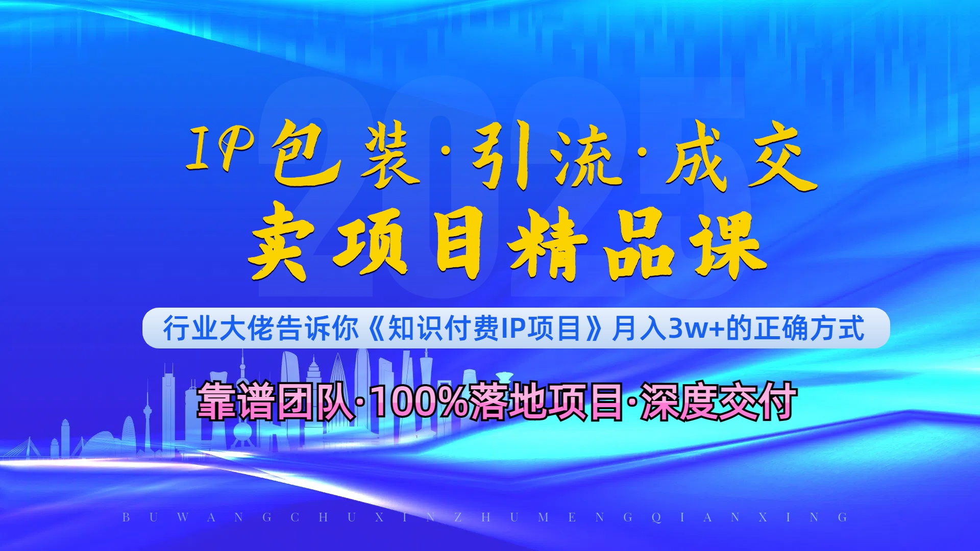 《IP包装·暴力引流·闪电成交卖项目精品课》如何在众多导师中脱颖而出？-百盛轻创