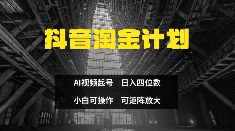 抖音淘金计划，Ai三天起号，零门槛，不违规，小白也能日入三位数-百盛轻创