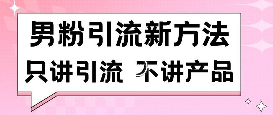 男粉引流新方法日引流100多个男粉只讲引流不讲产品不违规不封号【揭秘】-小艾项目网