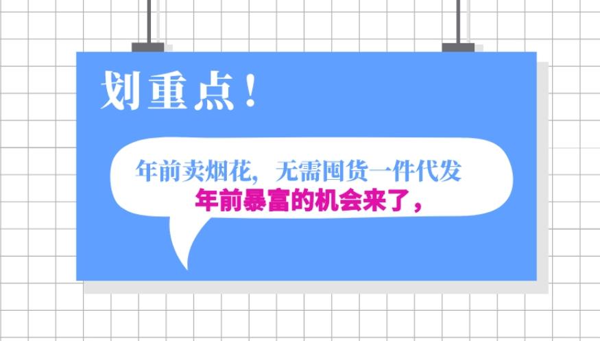 年前月入30000的机会，过年卖烟花，无需囤货一键代发合法合规-小艾项目网