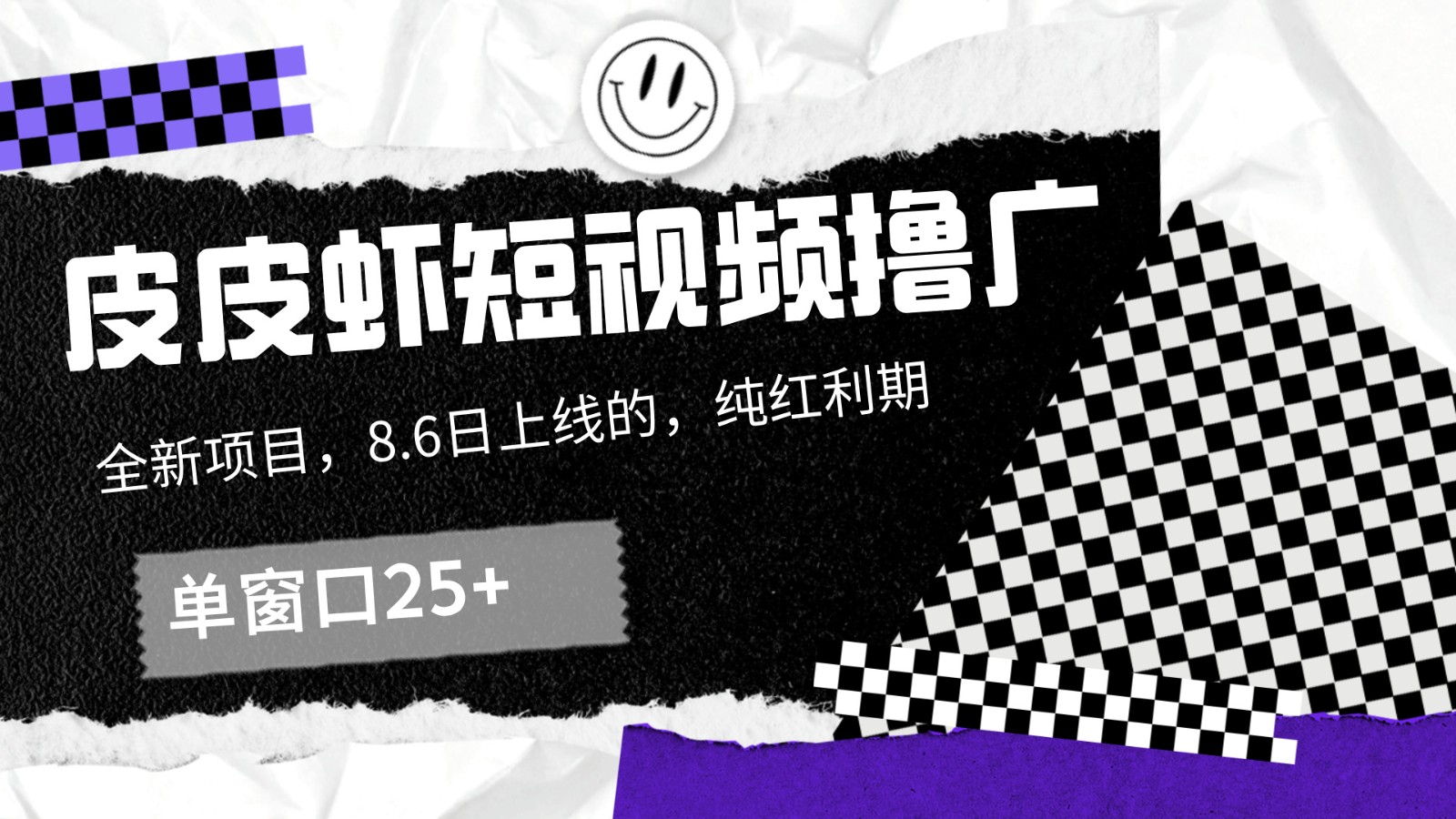 皮皮虾短视频撸广，单窗口收益25+！-百盛轻创