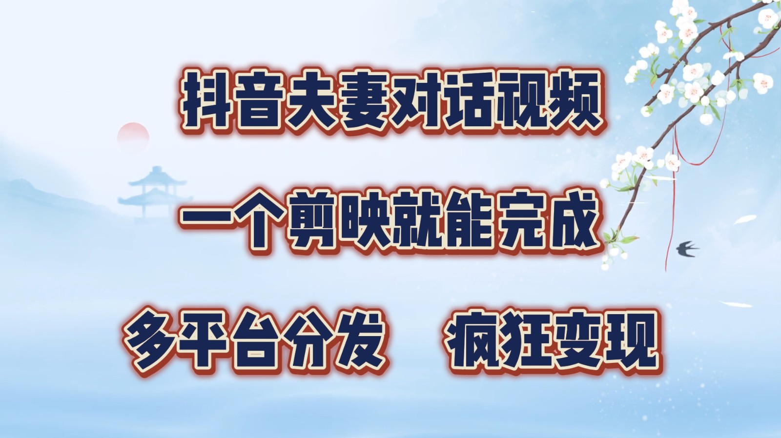 抖音夫妻对话视频,一个剪映就能完成,多平台分发,疯狂涨粉变现-百盛轻创