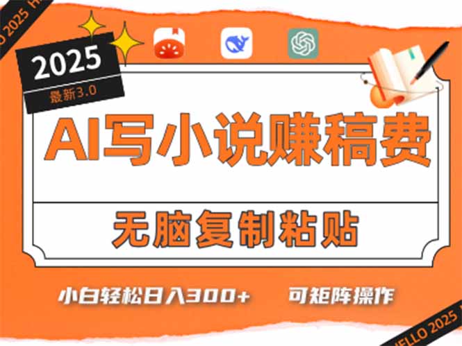 只需5分钟，AI就能帮你写出畅销小说！小白也能轻松日入300+-小艾项目网