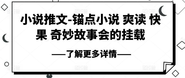 小说推文-锚点小说 爽读 快果 奇妙故事会的挂载-小艾项目网