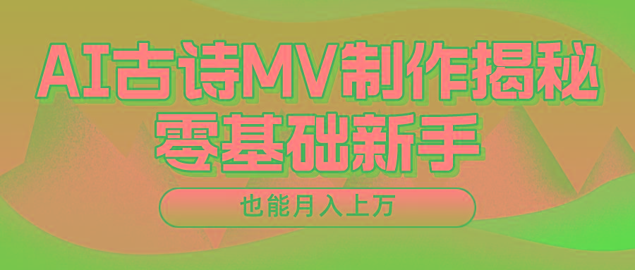 用AI生成古诗mv音乐，一个流量非常火爆的赛道，新手也能月入过万-小艾项目网