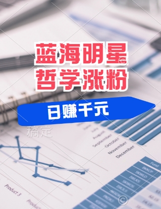 蓝海赛道明星哲学：小白逆袭日入几张，平台分成秘籍，轻松涨粉【揭秘】-小艾项目网