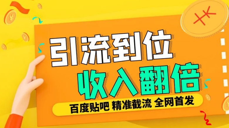 工作室内部最新贴吧签到顶贴发帖三合一智能截流独家防封精准引流日发十W条【揭秘】-百盛轻创