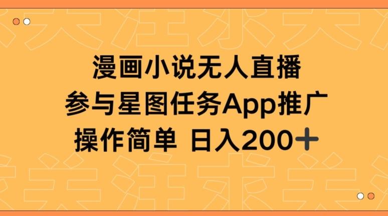 漫画小说半无人直播，参与星图任务，日入200+【揭秘】-百盛轻创
