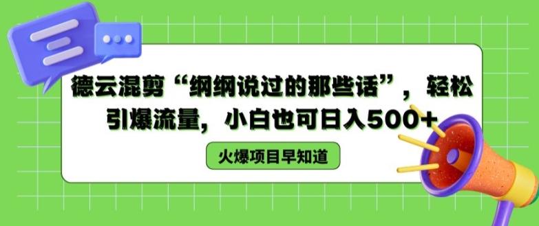 德云混剪“纲纲说过的那些话”，轻松引爆流量，小白也可日入500+【揭秘 】-百盛轻创
