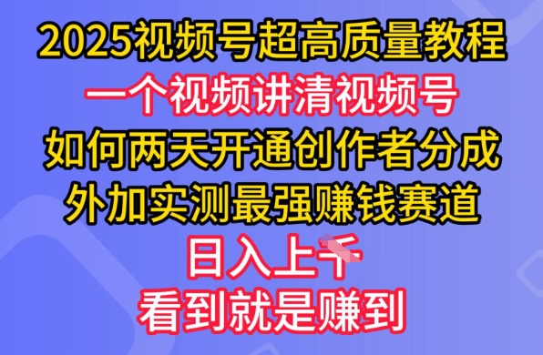 2025视频号超高质量教程，两天开通创作者分成，外加实测最强挣钱赛道，日入多张-百盛轻创