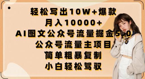 轻松写出10W+爆款，月入10000+，AI图文公众号流量掘金5.0.公众号流量主项目【揭秘】-百盛轻创