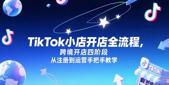 TikTok小店开店全流程，跨境开店四阶段，从注册到运营手把手教学-百盛轻创