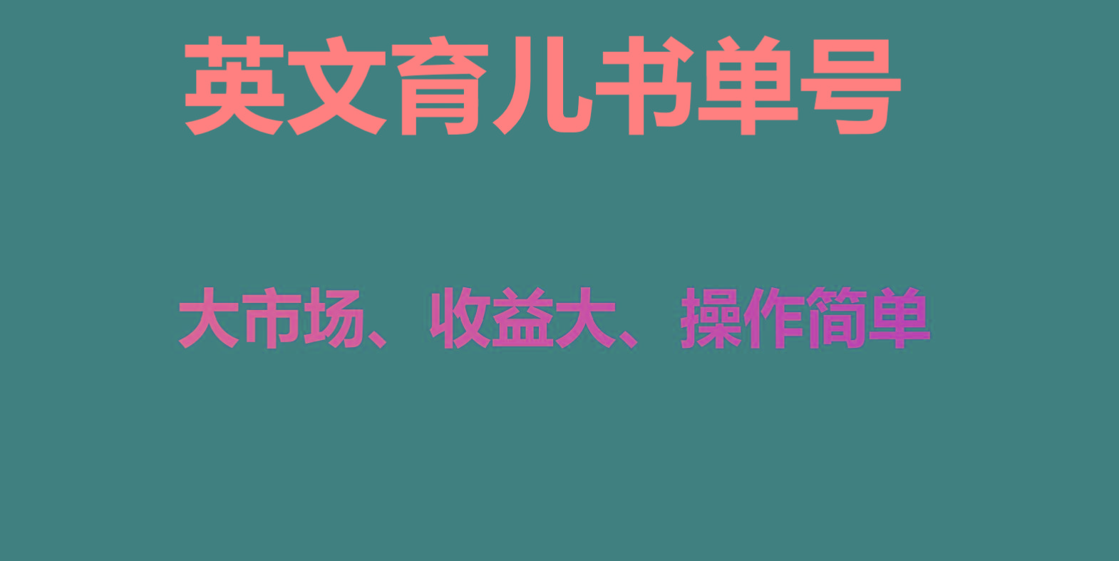 英文育儿书单号实操项目，刚需大市场，单月涨粉50W，变现20W-百盛轻创