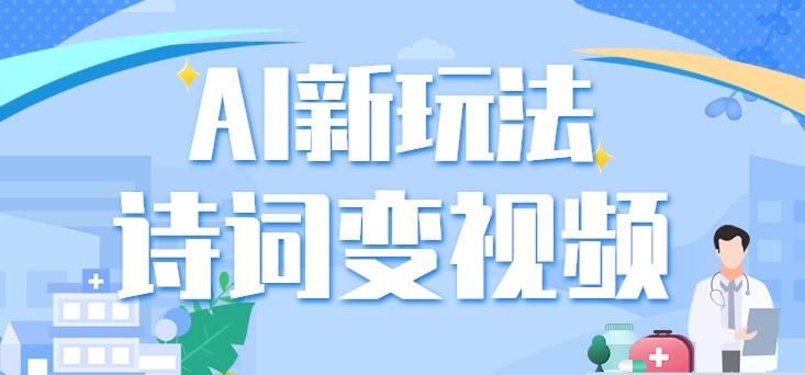 利用AI新玩法，把诗词内容变成视频，让古诗词中的美景“活”起来，【视频教程】-百盛轻创