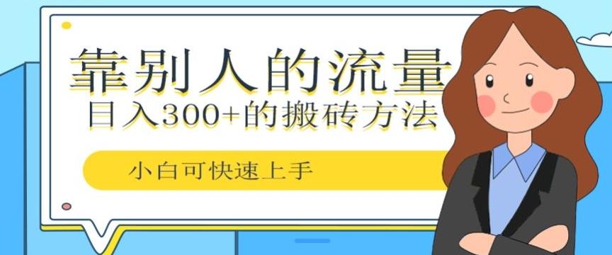 靠别人的流量，日入300+搬砖项目、复制粘贴-小艾项目网