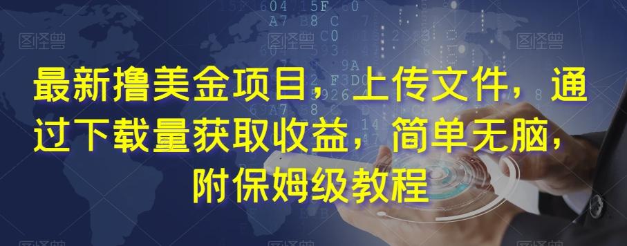最新撸美金项目，上传文件，通过下载量获取收益，简单无脑，附保姆级教程【揭秘】-小艾项目网