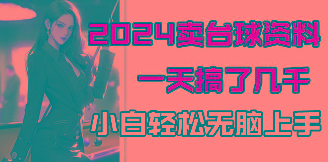 2024卖台球资料，一天搞了几千，小白轻松无脑上手-百盛轻创