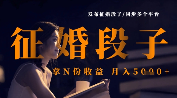 发布征婚段子，同步多个平台，拿N份收益，月入5k-小艾项目网