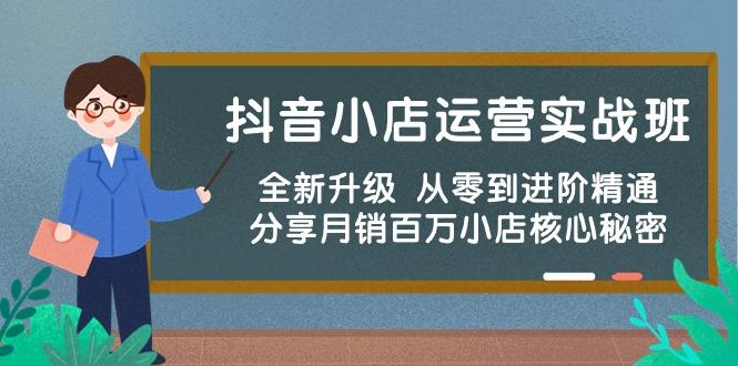 抖音小店运营实战班，全新升级 从零到进阶精通 分享月销百万小店核心秘密-小艾项目网