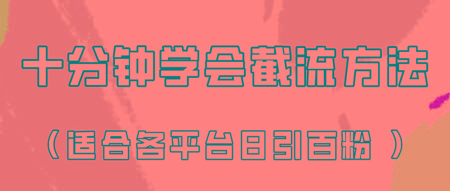 十分钟学会各大平台节流，矩阵日引几百创业粉(像素级教程)！-百盛轻创