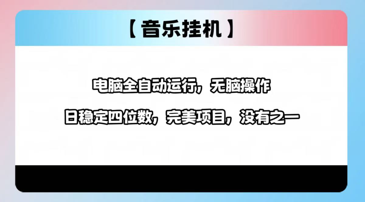 2025最新玩法，音乐挂机，电脑挂机无需手动，轻松1000+-百盛轻创