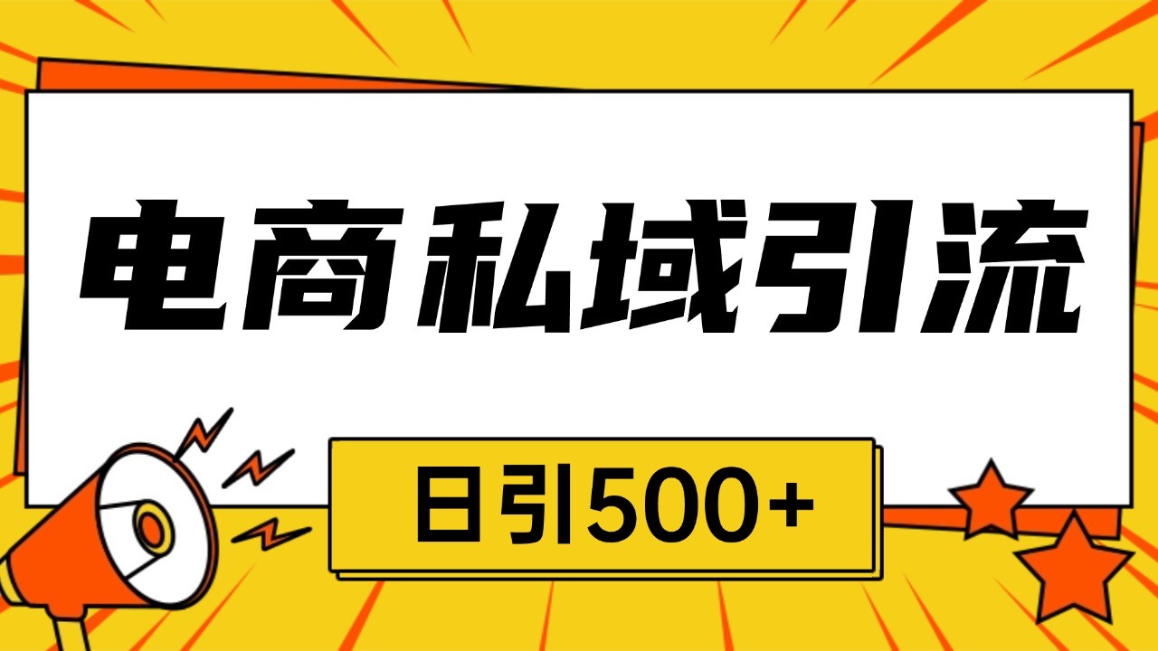 电商引流获客野路子全平台暴力截流获客日引500+-百盛轻创