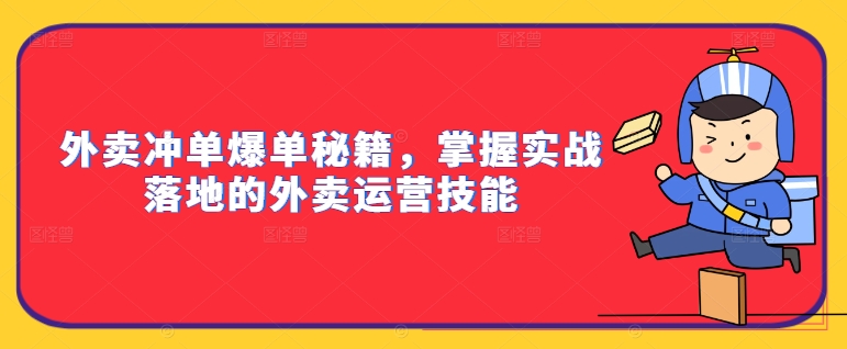 外卖冲单爆单秘籍，掌握实战落地的外卖运营技能-百盛轻创