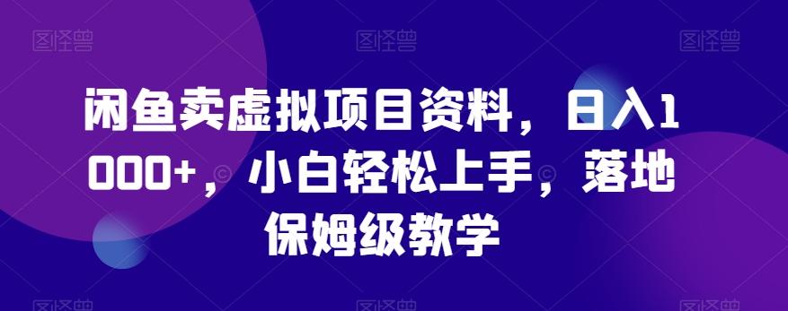 闲鱼卖虚拟项目资料，日入1000+，小白轻松上手，落地保姆级教学-百盛轻创