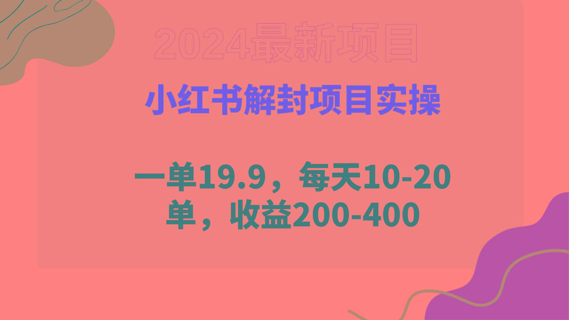 (9583期)小红书解封项目： 一单19.9，每天10-20单，收益200-400-百盛轻创