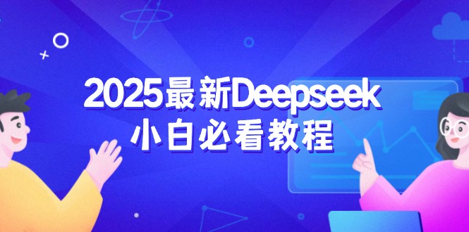 2025最新Deepseek小白必看教程：从注册登录到深度思考，一站式学习体验-百盛轻创