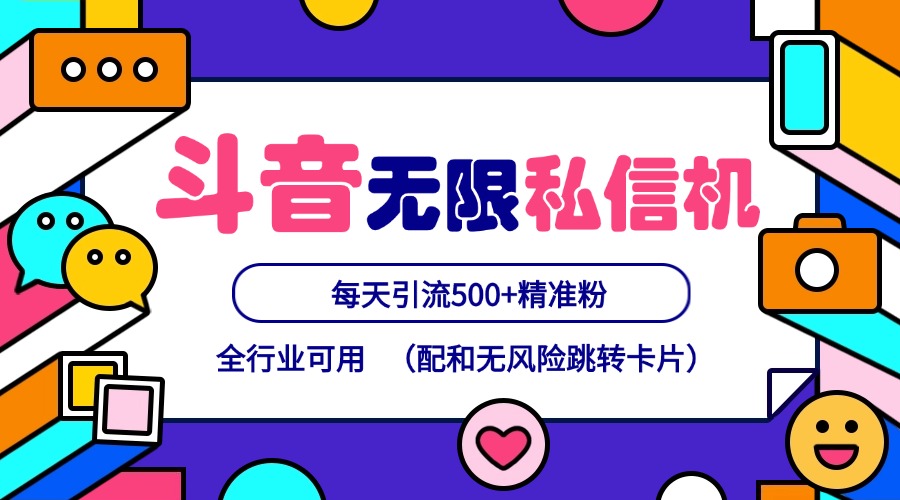 抖音无限私信机24年最新版，抖音引流抖音截流，可矩阵多账号操作，每天引流500+精准粉-小艾项目网