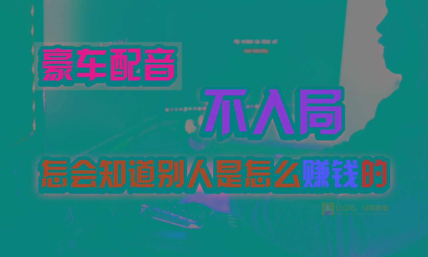 豪车配音，一个惊掉下巴，闷声发财的小生意，日赚15万!!!-小艾项目网