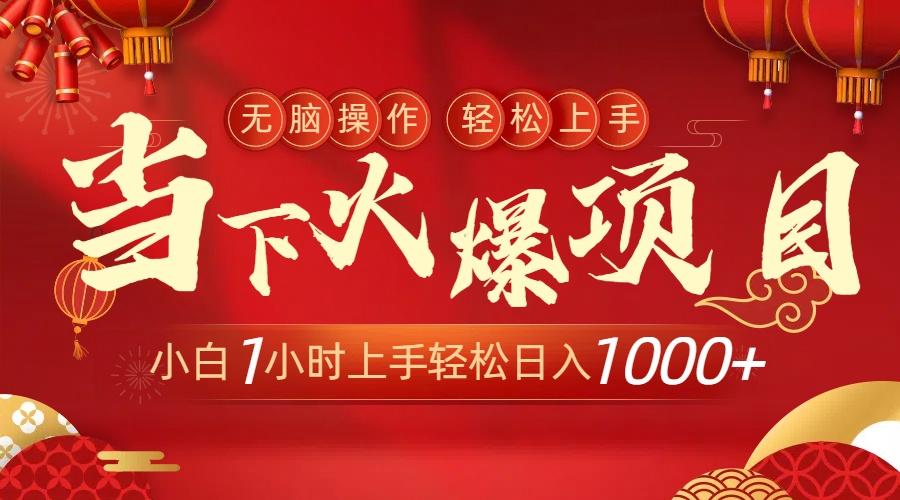 当下火爆项目，操作简单，小白仅需1小时轻松上手日入1000+-百盛轻创