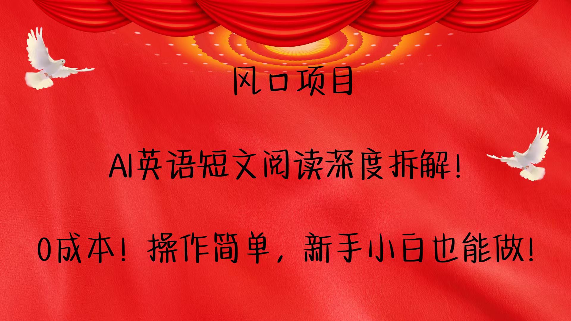 风口项目,AI英语短文阅读深度拆解!0成本!操作简单,新手小白也能做!-小艾项目网