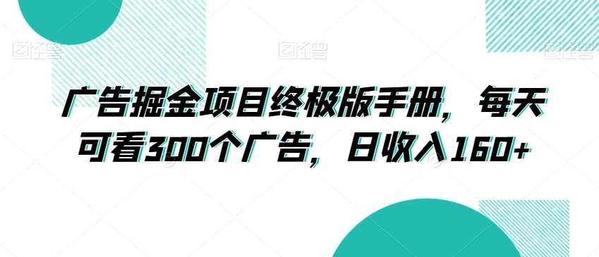 广告掘金项目终极版手册，每天可看300个广告，日收入160+【揭秘】-百盛轻创