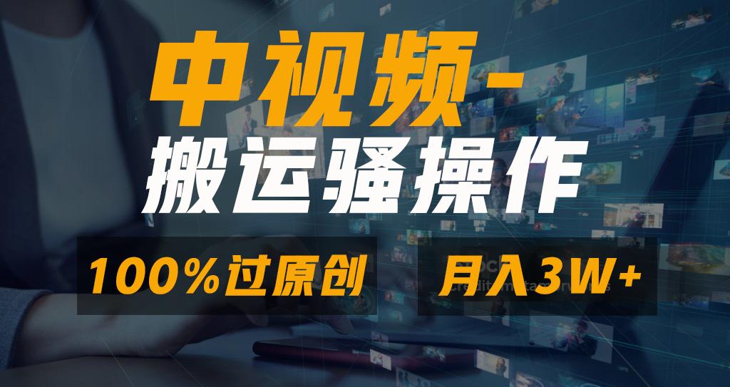 无脑双重去重原创视频，100%中视频+视频号分成计划，一键多平台发布小白…-百盛轻创