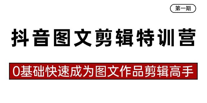 抖音图文剪辑特训营第一期，0基础快速成为图文作品剪辑高手(23节课)-百盛轻创