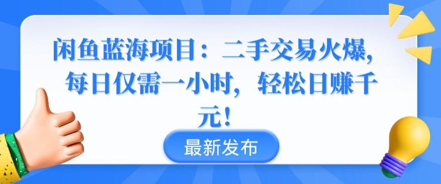 闲鱼蓝海项目：二手交易火爆，每日仅需一小时，轻松日赚千元【揭秘】-百盛轻创