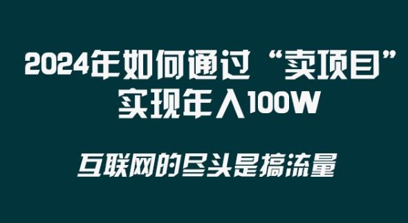 2024年 做项目不如‘卖项目’更快更直接！年入100万-百盛轻创