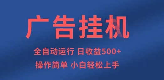 广告挂G全自动5张+项目，操作简单，小白轻松上手【揭秘】-百盛轻创