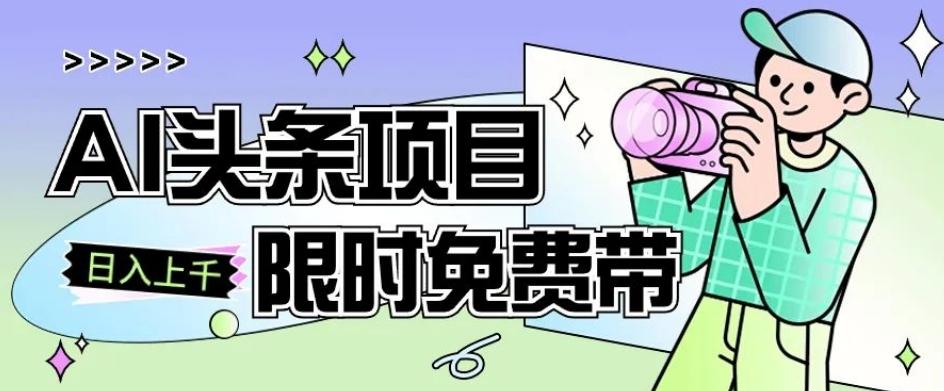 一节课了解AI头条项目，从注册到变现保姆式教学，零基础可以操作【揭秘】-小艾项目网